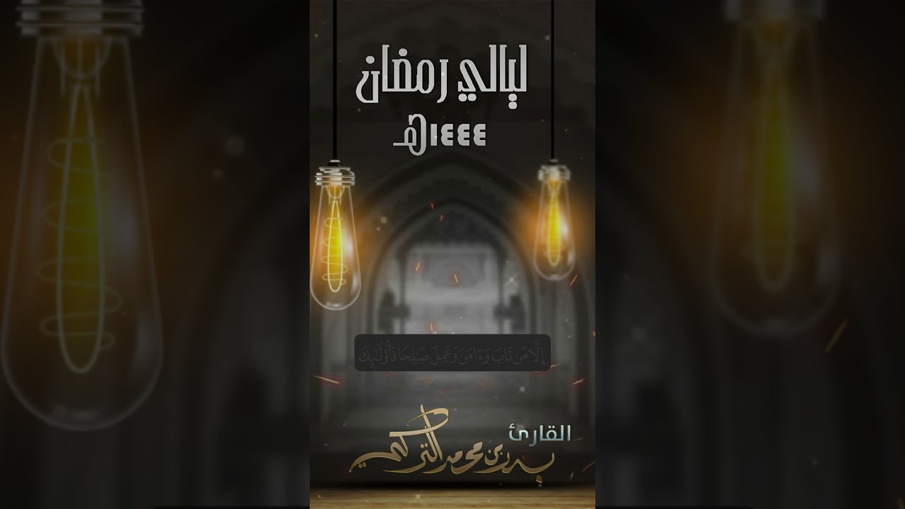 الشيخ بدر التركي II فخلف من بعدهم خلف أضاعوا الصلاة واتبعوا الشهوات