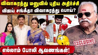விவாகரத்து மனுவில் புதிய அதிர்ச்சி! விஜய் சங்கீதா விவாகரத்து பொய்?#vijay #tvk #bayilwanranganathan