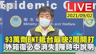 【93萬劑BNT抵台最快2周開打 外箱復必泰消失 陳時中說明】