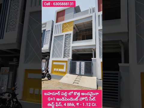 కొంపల్లి కి దగ్గర లో బహదూర్ పల్లి లో 100 గజల కొత్త G+1 హౌస్ సేల్, 4 Bhk, car parking, ₹ - 1.12 cr.