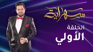 #شذى_حسّون تطلّ في أولى حلقات برنامج #سهراية مع #حاتم_العراقي على 