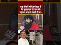 दक्ष चौधरी बोले,हमें दुख है कि मुसलमान तो गाय को राष्ट्रमता बनाना चाहते हैं पर.#shortvideo #shorts
