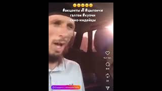 #акценты #цыгончи #галгеи #индейцы #батлаки #купчи #ингушетия #автокрады