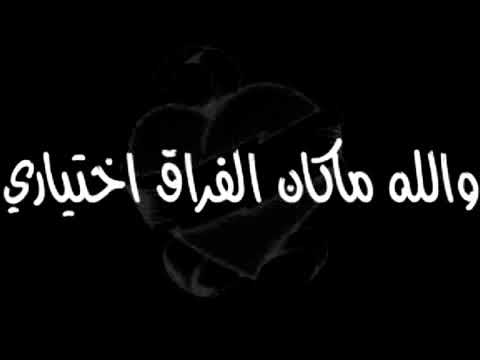 والله ما كان الفراق اختياري