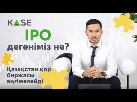 Бейне: Қор нарығында ipo дегеніміз не?