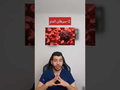 سرطانات ممكن شفاؤها سرطان سرطان الدم سرطان الجلد العلاج الكيماوي د مصعب حسوا ثقف نفسك طبيا