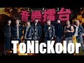 [JFFLIVE]音樂擂台-TONICKOLOR