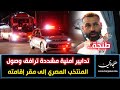 طنجة.. تدابير أمنية مشددة ترافق وصول المنتخب المصري إلى مطار ابن بطوطة الدولي ومنه إلى مقر إقامته