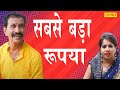 Sabse Bada Rupaya : Tau Bahera ki Comedy | Superhit Family Drama Comedy | Chanda Comedy