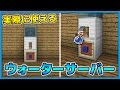 【マインクラフト】実際に水が出る！ウォーターサーバーの作り方！