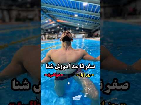 آموزش شنا در سی روز روز اول هواگیری