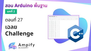 ตอนที่ 27 (เฉลย) Challenge!! เรื่อง Serial + if/else - สอน Arduino จากมือใหม่สู่มือโปร