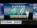 氣象與災防：午後雷雨、颱風生成與堰塞湖警戒