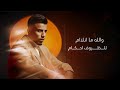فيصل والله مـا انـلام للظروف احكام Faisal Lldhrof Ahkam Official Lyric Video اوديو حصري فيصل والله مـا انـلام للظروف احكام Faisal Lldhrof Ahkam Official Lyric Video اوديو حصري