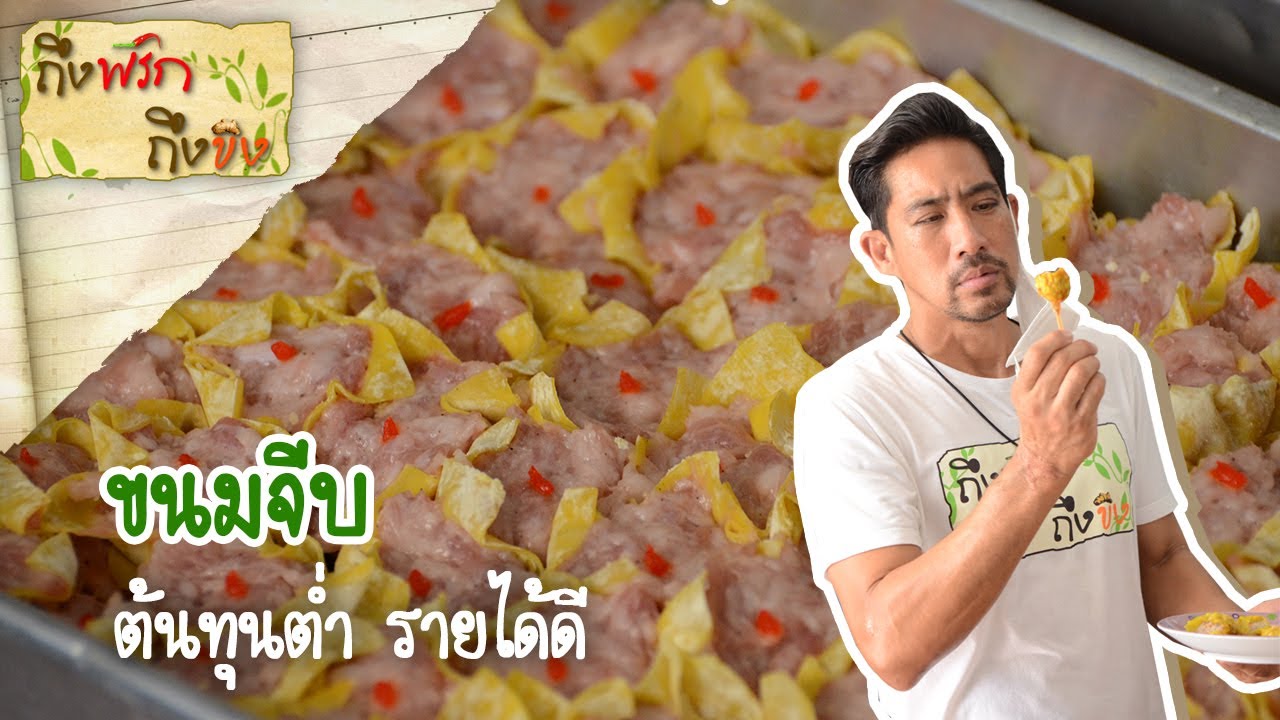 ขนมจีบ-ซาลาเปา [ตอน 1/2] I ถึงพริกถึงขิง