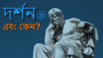 দর্শন কী এবং কেন । What is Philosophy । Philosophy Course In Bangla
