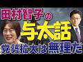 田村智子の与太話　党勢拡大は無理だ