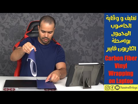 تغليف و وقاية الحاسوب المحمول بواسطة الكاربون فايبر