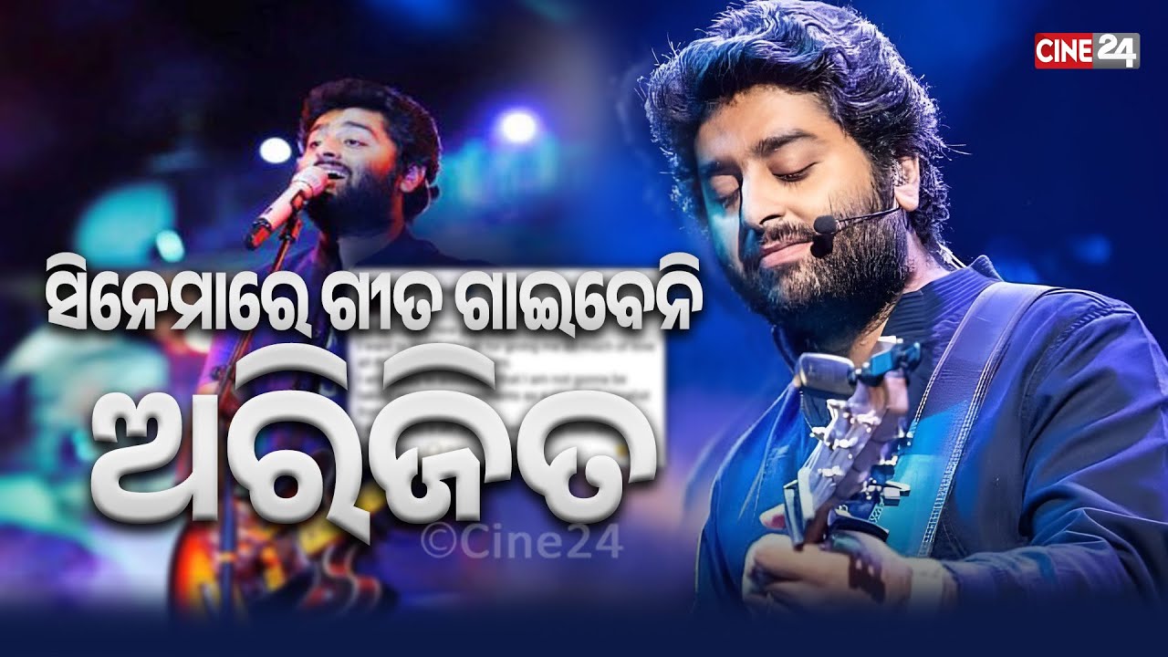 ଗାୟିକିକୁ ଅରିଜିତଙ୍କ ଅଲବିଦା Arjit Singh Announces Retirement From Playback Singing