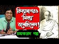       story of vidyasagar