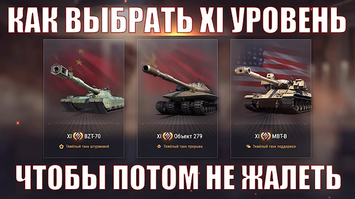 КАК ВЫБРАТЬ ТАНК XI УРОВНЯ, ЧТОБЫ НЕ ЖАЛЕТЬ #wot #миртанков #11уровень #альфа #279 #mbtb #bzt70