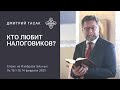 Кто любит налоговиков? 14.02.21 Дмитрий Гасак