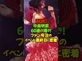 明菜ファンの手を握り気持ちを落ち着かせる💕ファン悶絶!#中森明菜 #ALDEA #ミ・アモーレ #還暦 #復活ライブ #歌姫
