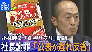 【小林製薬】小林章浩社長が会見「公表が遅れ反省」 紅麹サプリ問題 死者5人に(2024年3月29日)