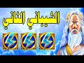 Greek Gods Slot MEGAWIN ولد عم الشيباني 