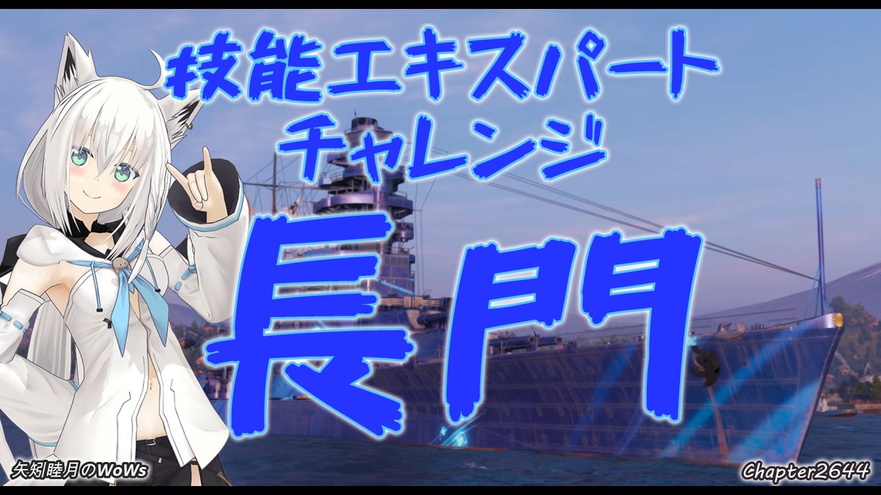 World of Warships 06/24/2026 Expert Skill Challenge: Nagato - YouTube