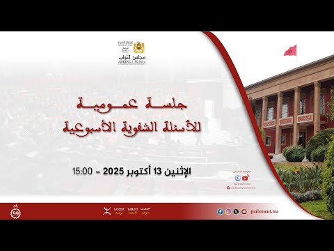 جلسة عمومية للأسئلة الشفوية الإثنين 13 أكتوبر 2025
