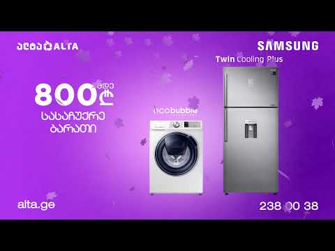 საშემოდგომო შემოთავაზება Samsung-ის საყოფაცხოვრებო ტექნიკაზე