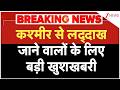 Breaking news : कश्मीर से लद्दाख जाने वालों के लिए बड़ी खुशखबरी | Ladakh | Jammu Kashmir | Hindi