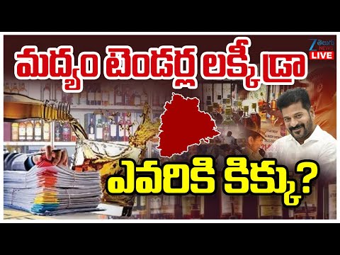 LIVE: Lucky Draw For Telangana Wine Shops | Liquor Tenders| మద్యం టెండర్ల లక్కీ డ్రా ఎవరికి కిక్కు? - ZEE24TELUGUNEWS