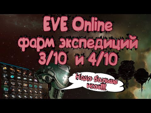 Видео: Eve online фарм экспедиций