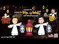 مهرجان #رمضان جانا 2018 - غناء فيجو و مدني | مزيكا عمرو ايدو | توزيع #فيجو - Ramadan Gana