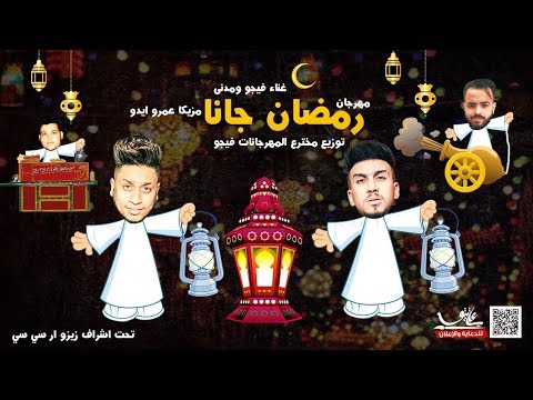 مهرجان رمضان جانا 2018 غناء فيجو و مدني مزيكا عمرو ايدو توزيع فيجو Ramadan Gana
