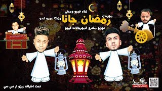 مهرجان #رمضان جانا 2018 - غناء فيجو و مدني | مزيكا عمرو ايدو | توزيع #فيجو - Ramadan Gana