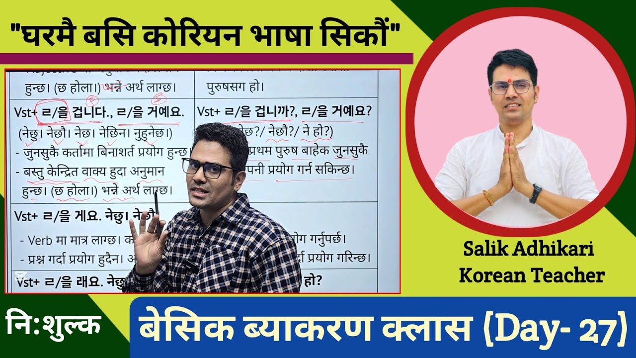 कोरियन भाषा ब्याकरण क्लास (Day- 27) By Salik Adhikari बुटवल, मिलनचोक: 9847417920, 9815416255