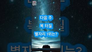 다음 주 행운 몰리는 별자리 3위부터 공개!⭐구독 꾹! #별자리운세 #이번주운세 #복터지는별자리 #행운운세 #황소자리운세 #처녀자리 #염소자리 #별자리순위 #주간운세 #운세쇼츠