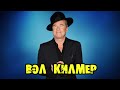 МОИ ЗВЁЗДЫ VHS ВЭЛ КИЛМЕР ((Val Edward Kilmer)