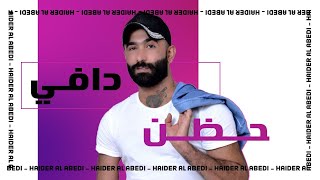 حيدر العابدي حظن دافي