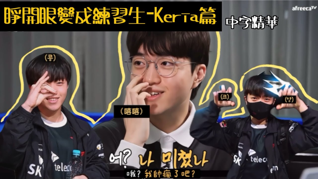 [T1 KERIA] 睜開眼變成練習生-岷析篇(中字精華）