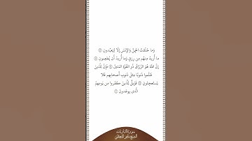 تلاوة في دقيقة سورة الذاريات الآيات ٥٦ ٦٠ الشيخ ماهر المعيقلي