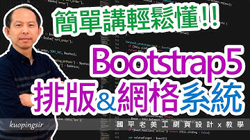 簡單講輕鬆懂!! 淺談Bootstrap5排版Layout & 網格系統 Grid System，12欄系統【網頁設計教學】國平老美工網頁設計x教學 (附CC中文字幕)@kuopingsir