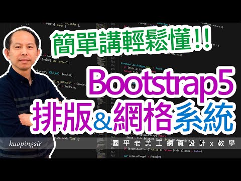 簡單講輕鬆懂!! 淺談Bootstrap5排版Layout & 網格系統 Grid System，12欄系統【網頁設計教學】國平老美工網頁設計x教學 (附CC中文字幕)@kuopingsir
