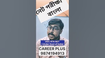 নেট পরীক্ষা - বাংলা I Ugc NTA NET EXAM #ytshorts #shortsvideo #shortsfeed #bangla #ugcnetexam
