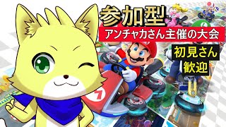 2025/04/05【マリオカート8　デラックス】アンチャカさん主催の大会に出ます！マリカヘタレなケモノです！一緒に走ろう！参加型！初見さん歓迎！！！【チョヒロ/Vtuber】