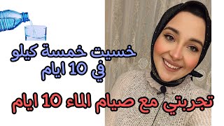 تجربتي مع صيام الماء 10 ايام بدون اكل فقط الماء / تجربتي مع صيام الماء في رمضان