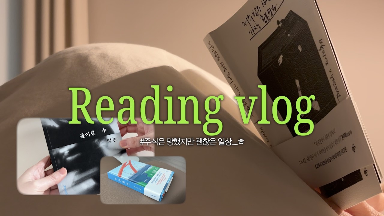 이 책은 읽어주세여... 왜겠어요...? (심장 터져버림) ｜주식 망한 40대 일상 (나 40대 인가..?)